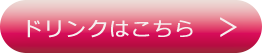 ドリンクメニューへ