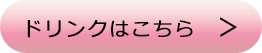 ドリンクメニューへ2