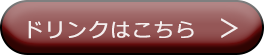 ドリンクメニューへ